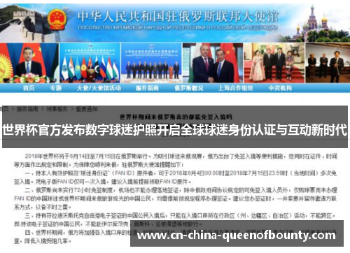 世界杯官方发布数字球迷护照开启全球球迷身份认证与互动新时代