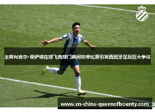 主裁判吉尔·曼萨诺在球飞向球门瞬间吹停比赛引发西班牙足坛巨大争议