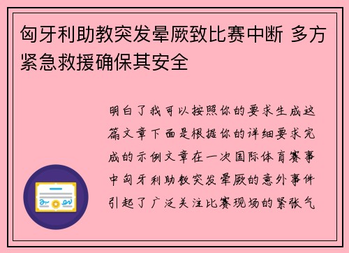 匈牙利助教突发晕厥致比赛中断 多方紧急救援确保其安全