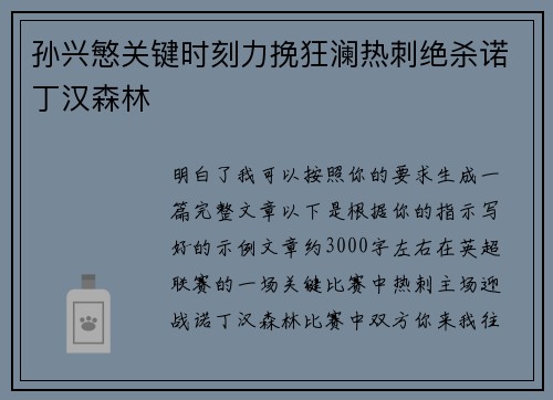 孙兴慜关键时刻力挽狂澜热刺绝杀诺丁汉森林