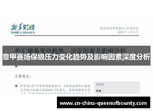 意甲赛场保级压力变化趋势及影响因素深度分析 意甲赛场保级压力变化趋势及影响因素深度分析