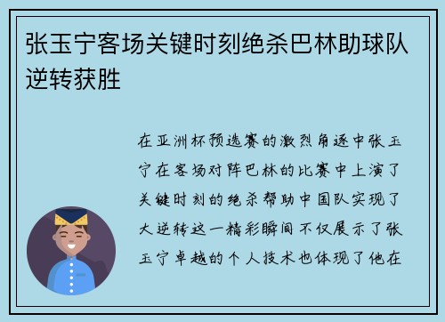 张玉宁客场关键时刻绝杀巴林助球队逆转获胜 张玉宁客场关键时刻绝杀巴林助球队逆转获胜