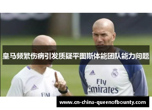 皇马频繁伤病引发质疑平图斯体能团队能力问题