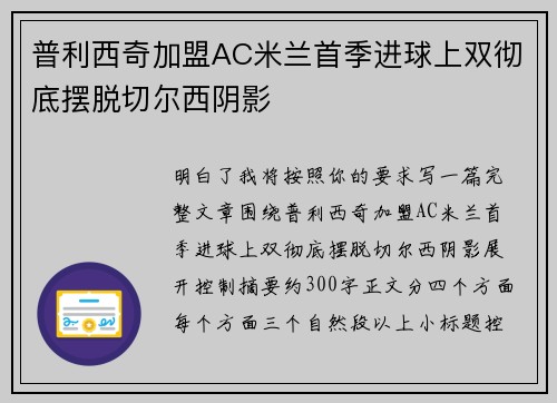 普利西奇加盟AC米兰首季进球上双彻底摆脱切尔西阴影 普利西奇加盟AC米兰首季进球上双彻底摆脱切尔西阴影