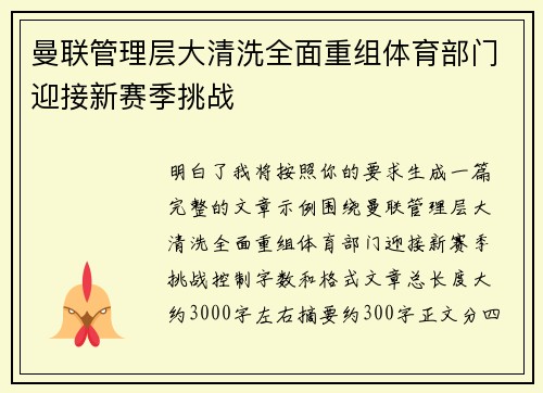 曼联管理层大清洗全面重组体育部门迎接新赛季挑战 曼联管理层大清洗全面重组体育部门迎接新赛季挑战