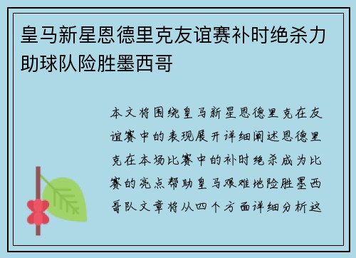 皇马新星恩德里克友谊赛补时绝杀力助球队险胜墨西哥 皇马新星恩德里克友谊赛补时绝杀力助球队险胜墨西哥