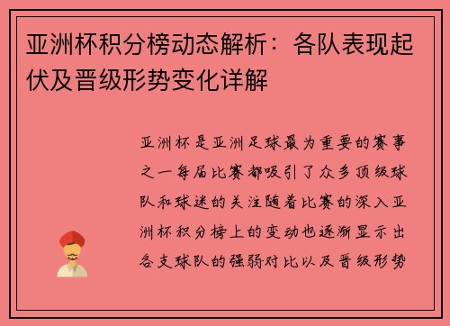 亚洲杯积分榜动态解析:各队表现起伏及晋级形势变化详解 亚洲杯积分榜动态解析:各队表现起伏及晋级形势变化详解