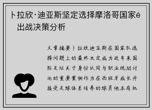 卜拉欣·迪亚斯坚定选择摩洛哥国家队出战决策分析 卜拉欣·迪亚斯坚定选择摩洛哥国家队出战决策分析