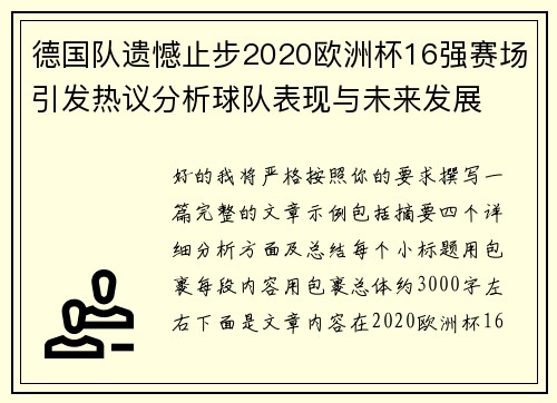 德国队遗憾止步2020欧洲杯16强赛场引发热议分析球队表现与未来发展 德国队遗憾止步2020欧洲杯16强赛场引发热议分析球队表现与未来发展