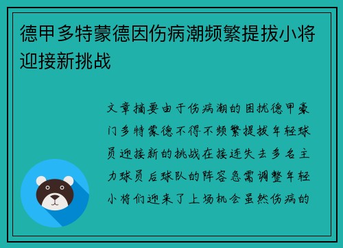 德甲多特蒙德因伤病潮频繁提拔小将迎接新挑战 德甲多特蒙德因伤病潮频繁提拔小将迎接新挑战