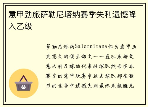 意甲劲旅萨勒尼塔纳赛季失利遗憾降入乙级 意甲劲旅萨勒尼塔纳赛季失利遗憾降入乙级