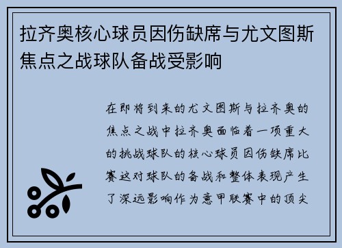 拉齐奥核心球员因伤缺席与尤文图斯焦点之战球队备战受影响 拉齐奥核心球员因伤缺席与尤文图斯焦点之战球队备战受影响