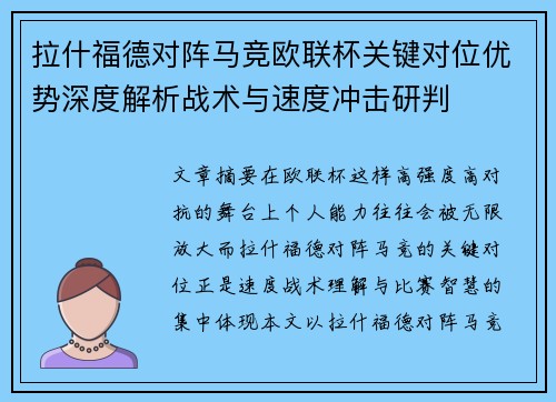 拉什福德对阵马竞欧联杯关键对位优势深度解析战术与速度冲击研判