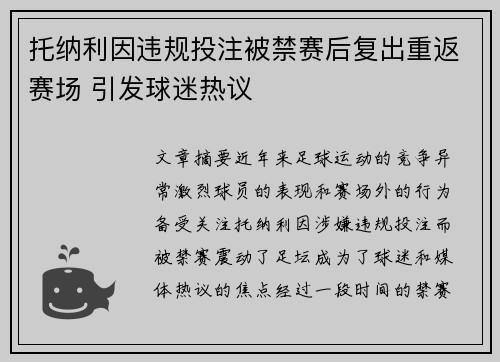 托纳利因违规投注被禁赛后复出重返赛场 引发球迷热议