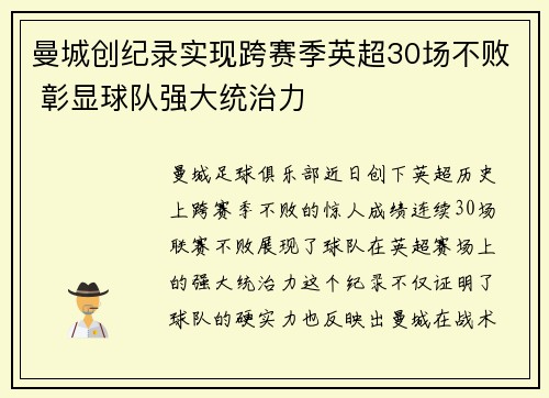 曼城创纪录实现跨赛季英超30场不败 彰显球队强大统治力