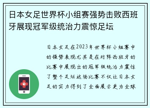 日本女足世界杯小组赛强势击败西班牙展现冠军级统治力震惊足坛 日本女足世界杯小组赛强势击败西班牙展现冠军级统治力震惊足坛