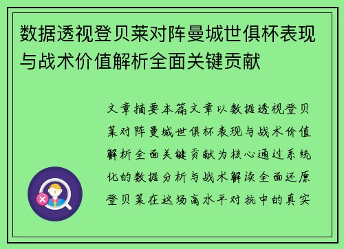 数据透视登贝莱对阵曼城世俱杯表现与战术价值解析全面关键贡献