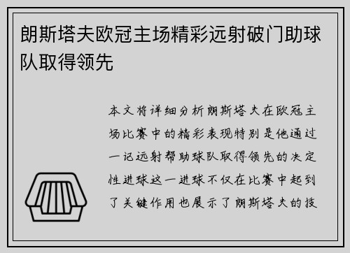 朗斯塔夫欧冠主场精彩远射破门助球队取得领先 朗斯塔夫欧冠主场精彩远射破门助球队取得领先