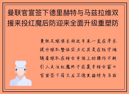 曼联官宣签下德里赫特与马兹拉维双援来投红魔后防迎来全面升级重塑防线格局 曼联官宣签下德里赫特与马兹拉维双援来投红魔后防迎来全面升级重塑防线格局