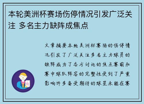 本轮美洲杯赛场伤停情况引发广泛关注 多名主力缺阵成焦点 本轮美洲杯赛场伤停情况引发广泛关注 多名主力缺阵成焦点