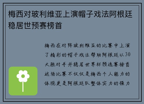梅西对玻利维亚上演帽子戏法阿根廷稳居世预赛榜首 梅西对玻利维亚上演帽子戏法阿根廷稳居世预赛榜首