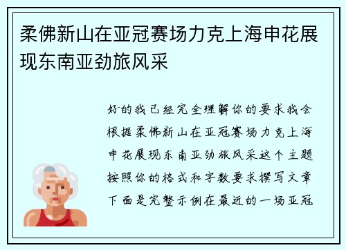 柔佛新山在亚冠赛场力克上海申花展现东南亚劲旅风采