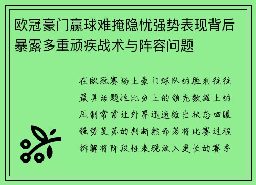欧冠豪门赢球难掩隐忧强势表现背后暴露多重顽疾战术与阵容问题