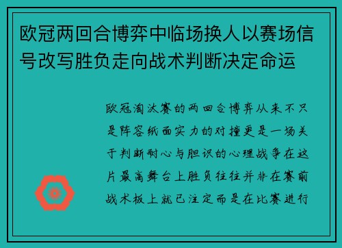 欧冠两回合博弈中临场换人以赛场信号改写胜负走向战术判断决定命运 欧冠两回合博弈中临场换人以赛场信号改写胜负走向战术判断决定命运