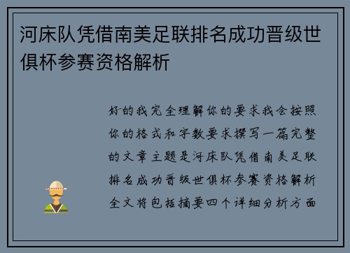 河床队凭借南美足联排名成功晋级世俱杯参赛资格解析 河床队凭借南美足联排名成功晋级世俱杯参赛资格解析