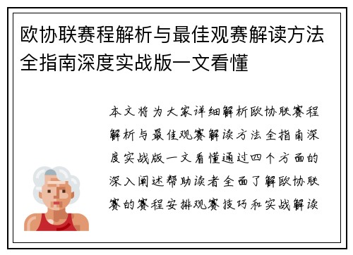 欧协联赛程解析与最佳观赛解读方法全指南深度实战版一文看懂