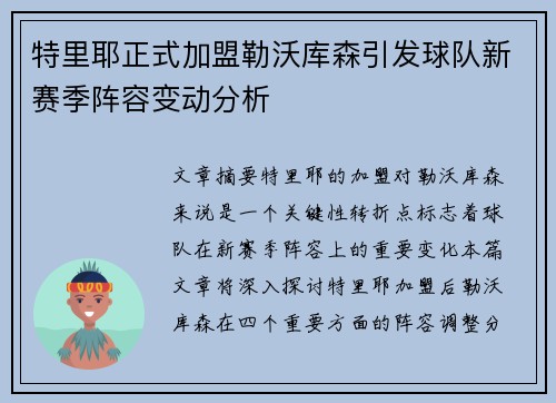 特里耶正式加盟勒沃库森引发球队新赛季阵容变动分析 特里耶正式加盟勒沃库森引发球队新赛季阵容变动分析