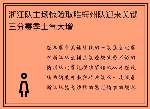 浙江队主场惊险取胜梅州队迎来关键三分赛季士气大增 浙江队主场惊险取胜梅州队迎来关键三分赛季士气大增