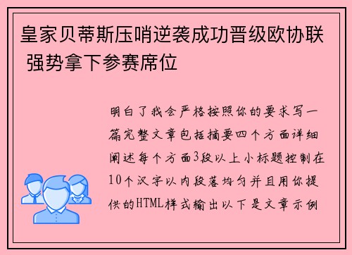 皇家贝蒂斯压哨逆袭成功晋级欧协联 强势拿下参赛席位 皇家贝蒂斯压哨逆袭成功晋级欧协联 强势拿下参赛席位
