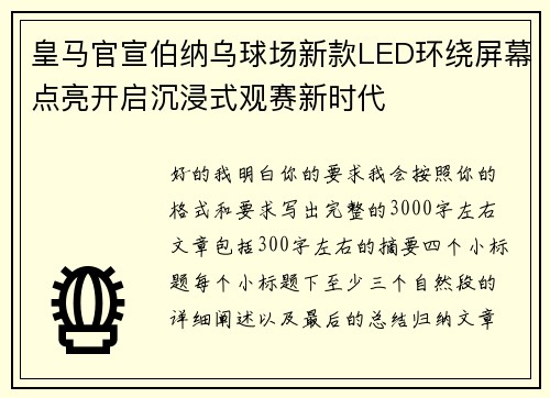 皇马官宣伯纳乌球场新款LED环绕屏幕点亮开启沉浸式观赛新时代 皇马官宣伯纳乌球场新款LED环绕屏幕点亮开启沉浸式观赛新时代