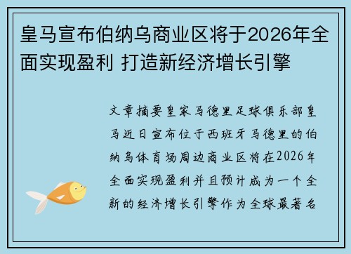 皇马宣布伯纳乌商业区将于2026年全面实现盈利 打造新经济增长引擎 皇马宣布伯纳乌商业区将于2026年全面实现盈利 打造新经济增长引擎