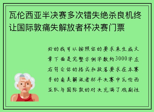 瓦伦西亚半决赛多次错失绝杀良机终让国际敦痛失解放者杯决赛门票 瓦伦西亚半决赛多次错失绝杀良机终让国际敦痛失解放者杯决赛门票
