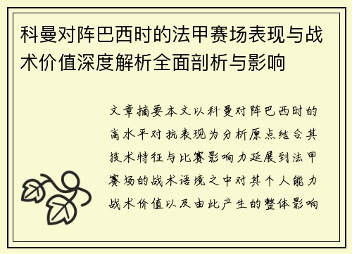 科曼对阵巴西时的法甲赛场表现与战术价值深度解析全面剖析与影响 科曼对阵巴西时的法甲赛场表现与战术价值深度解析全面剖析与影响