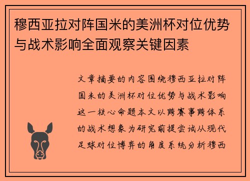 穆西亚拉对阵国米的美洲杯对位优势与战术影响全面观察关键因素 穆西亚拉对阵国米的美洲杯对位优势与战术影响全面观察关键因素