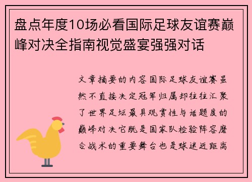 盘点年度10场必看国际足球友谊赛巅峰对决全指南视觉盛宴强强对话 盘点年度10场必看国际足球友谊赛巅峰对决全指南视觉盛宴强强对话