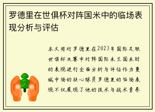 罗德里在世俱杯对阵国米中的临场表现分析与评估 罗德里在世俱杯对阵国米中的临场表现分析与评估