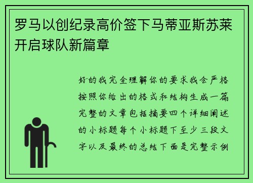 罗马以创纪录高价签下马蒂亚斯苏莱开启球队新篇章 罗马以创纪录高价签下马蒂亚斯苏莱开启球队新篇章