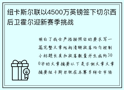 纽卡斯尔联以4500万英镑签下切尔西后卫霍尔迎新赛季挑战 纽卡斯尔联以4500万英镑签下切尔西后卫霍尔迎新赛季挑战