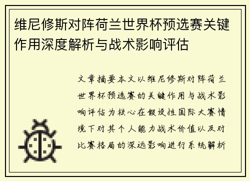 维尼修斯对阵荷兰世界杯预选赛关键作用深度解析与战术影响评估 维尼修斯对阵荷兰世界杯预选赛关键作用深度解析与战术影响评估