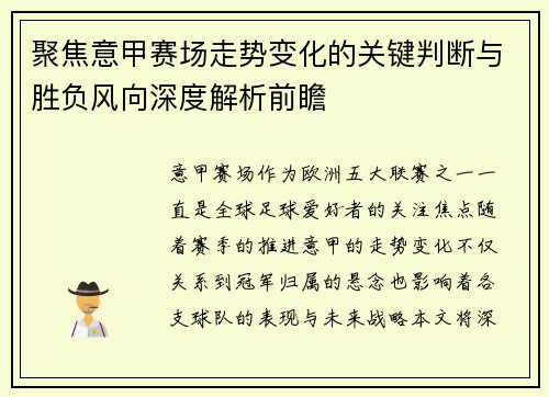聚焦意甲赛场走势变化的关键判断与胜负风向深度解析前瞻 聚焦意甲赛场走势变化的关键判断与胜负风向深度解析前瞻