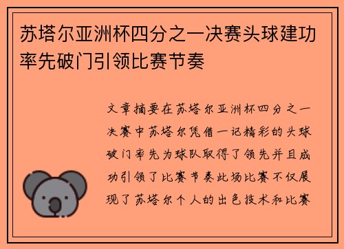 苏塔尔亚洲杯四分之一决赛头球建功率先破门引领比赛节奏 苏塔尔亚洲杯四分之一决赛头球建功率先破门引领比赛节奏