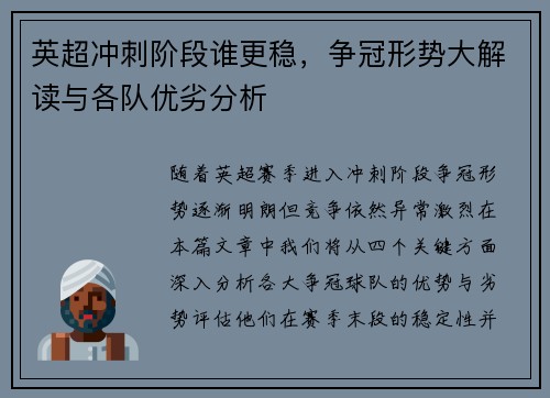 英超冲刺阶段谁更稳,争冠形势大解读与各队优劣分析 英超冲刺阶段谁更稳,争冠形势大解读与各队优劣分析