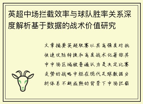 英超中场拦截效率与球队胜率关系深度解析基于数据的战术价值研究 英超中场拦截效率与球队胜率关系深度解析基于数据的战术价值研究
