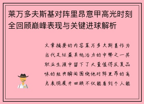莱万多夫斯基对阵里昂意甲高光时刻全回顾巅峰表现与关键进球解析 莱万多夫斯基对阵里昂意甲高光时刻全回顾巅峰表现与关键进球解析
