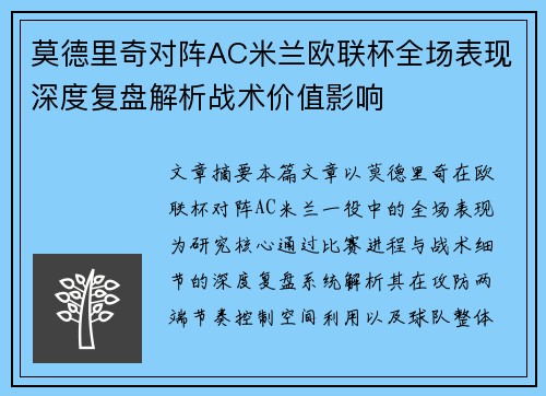 莫德里奇对阵AC米兰欧联杯全场表现深度复盘解析战术价值影响 莫德里奇对阵AC米兰欧联杯全场表现深度复盘解析战术价值影响