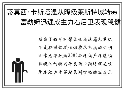 蒂莫西·卡斯塔涅从降级莱斯特城转投富勒姆迅速成主力右后卫表现稳健 蒂莫西·卡斯塔涅从降级莱斯特城转投富勒姆迅速成主力右后卫表现稳健